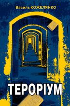 Okładka - Тероріум - Василь Кожелянко