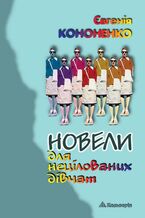 Okładka - Новели для нецілованих дівчат - Євгенія Кононенко