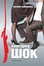 Okładka - Книгарня ШОК - Євгенія Кононенко