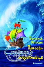 Okładka - Пригоди Синдбада мореплавця - Болеслав Лесмян