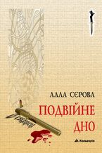 Okładka - Правила гри (#2). Подвійне дно - Алла Сєрова