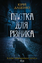 Okładka - Пастка для різника. Книга 1 - Юрій Даценко