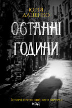 Okładka - Останні години. Книга 5 - Юрій Даценко