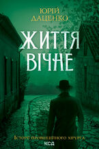 Okładka - Життя вічне. Книга 4 - Юрій Даценко