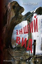 Okładka - Інший вид - Алла Сєрова