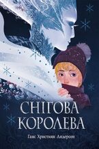 Okładka - Снігова королева. Снігова королева - Ганс Христіан Андерсен