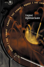 Okładka - Одної і тої самої - Тарас Прохасько