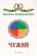 Okładka - Чужий - Василь Кожелянко
