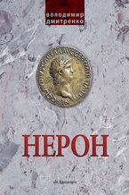 Okładka - Імператор Нерон. У вирі інтриг - Володимир Дмитренко