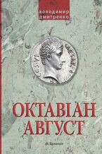 Okładka - Октавіан Август. Народження Римської імперії - Володимир Дмитренко