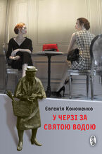 Okładka - У черзі за святою водою. Есеї - Євгенія Кононенко
