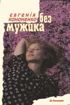 Okładka - Без мужика - 