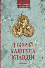 Okładka - Імператори Тіберій, Калігула і Клавдій. Римська імперія після Октавіана Августа - Володимир Дмитренко