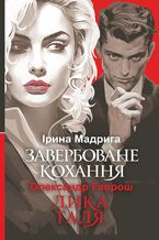 Okładka - Завербоване кохання. Дика Галя - Олександр Гаврош, Ірина Мадрига