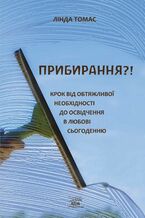 Okładka - Прибирання?!. Крок від обтяжливої необхідності до освідчення в любові сьогоденню - Лінда Томас