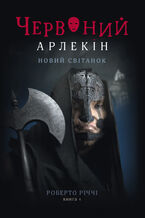 Okładka - Червоний Арлекін (#4). Новий світанок - Роберто Річчі