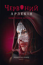Okładka - Червоний Арлекін (#3). Повстання Арлекіна - Роберто Річчі