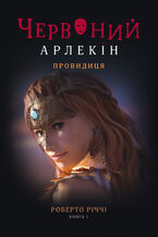 Okładka - Червоний Арлекін (#5). Провидиця - Роберто Річчі