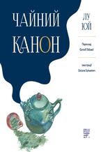 Okładka - Чайний канон - Лу Юй, Євгенія Гобова
