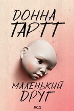 Okładka - Маленький друг - Донна Тартт