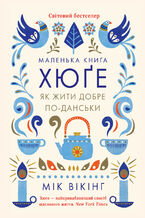 Okładka - Маленька книга хюґе. Як жити добре по-данськи - Мік Вікінг