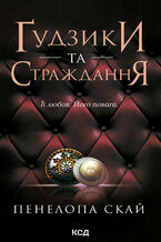 Okładka - Ґудзики та страждання. Книга 3 - Пенелопа Скай