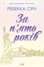 Okładka - За п2019ять років - Ребекка Сірл