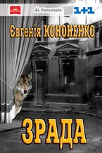 Okładka - Зрада. Made in Ukraine - Євгенія Кононенко