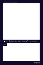 Okładka - Холодний Яр - Юрій Горліс-Горський