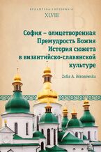 Okładka - София - олицетворенная Премудрость Божия. История сюжета в византийско-славянской культуре - Zofia A. Brzozowska