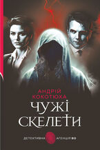 Okładka - Чужі скелети: детективний роман - Андрій Кокотюха