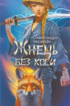 Okładka - Жнець без коси - Олександра Черепан