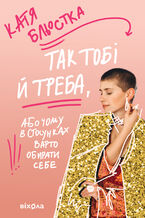 Okładka - Так тобі й треба. Чому в стосунках варто обирати себе - Катя Бльостка