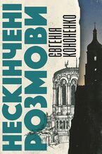 Okładka - Нескінчені розмови - Євгенія Кононенко