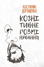 Okładka - Когнітивне розмінування - Костянтин Дорошенко