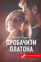 Okładka - Пробачити Платона - Оксенія Бурлака