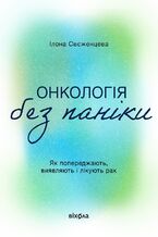 Okładka - Онкологія без паніки. Як попереджають, виявляють і лікують рак - Ілона Свєженцева