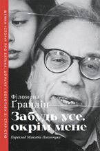 Okładka - Забудь усе, окрім мене - Філомена Ґрандін