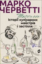 Okładka - Школи. Історії кулінарних майстрів і застілля - Марко Черветті