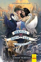 Okładka - Школа добра і зла 4. У пошуках слави - Зоман Чейнані