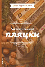 Okładka - Святкові галицькі пляцки - Леся Кравецька