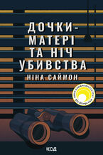 Okładka - Дочки-матері та ніч убивства - Ніна Саймон