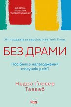 Okładka - Без драми. Посібник з налагодження стосунків у сімї - Недра Ґловер Тавваб