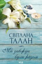 Okładka - Ми завжди були разом - Світлана Талан