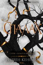 Спалах. Книга 3