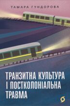 Okładka - Транзитна культура і постколоніальна травма - Тамара Гундорова