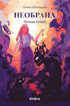 Okładka - Нещастимці (Книга 1). Необрана - Олена Шпигоцька