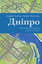 Okładka - Дніпро. Біографія великого міста в степу - Андрій Портнов, Тетяна Портнова