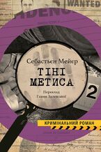 Okładka - ТІНІ МЕТИСА - Себастьєн МЕЄР