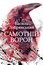 Okładka - Самотній ворон - Василь Добрянський